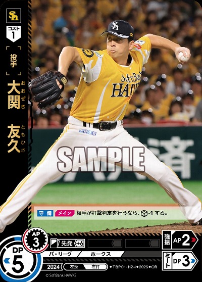 大関　友久(福岡ソフトバンクホークス)(OR) 【TBP01-H24OR】